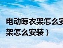 电动晾衣架怎么安装在集成吊顶上（电动晾衣架怎么安装）