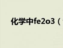 化学中fe2o3（fe2o3是什么化学符号）