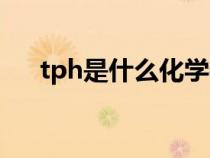 tph是什么化学物质（电脑tph是什么）