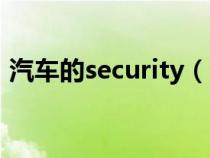 汽车的security（汽车security是什么意思）