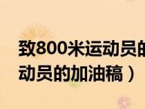 致800米运动员的加油稿150字（致800米运动员的加油稿）