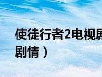 使徒行者2电视剧谁死了（使徒行者2大结局剧情）