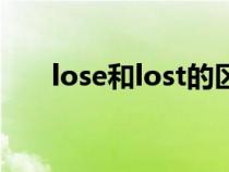 lose和lost的区别（lost是什么意思）