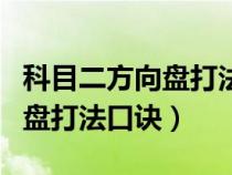 科目二方向盘打法口诀视频教程（科目二方向盘打法口诀）