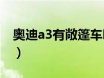 奥迪a3有敞篷车吗图片（奥迪A3有敞篷车吗）