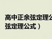 高中正余弦定理公式及二倍角公式（高中正余弦定理公式）