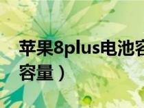 苹果8plus电池容量有多大（苹果8plus电池容量）