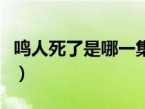 鸣人死了是哪一集疾风传（鸣人死了是哪一集）