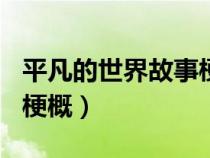 平凡的世界故事梗概100字（平凡的世界故事梗概）