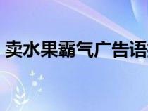 卖水果霸气广告语打折（卖水果霸气广告语）