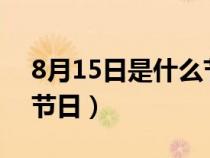 8月15日是什么节日?生态（8月15日是什么节日）