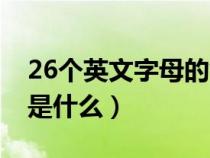 26个英文字母的背诵（26个字母的背诵口诀是什么）