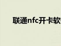 联通nfc开卡软件（联通nfc开卡教程）