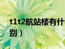 t1t2航站楼有什么区别（t1t2t3航站楼的区别）