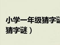 小学一年级猜字谜言来互相尊重（小学一年级猜字谜）