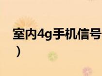 室内4g手机信号弱（室内4g信号不好怎么办）