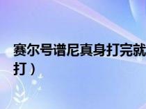 赛尔号谱尼真身打完就给了一个碎片（赛尔号谱尼真身怎么打）