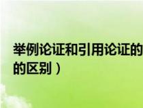 举例论证和引用论证的区别通俗说法（举例论证和引用论证的区别）