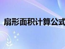 扇形面积计算公式3个（扇形面积计算公式）