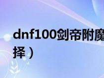 dnf100剑帝附魔宝珠推荐（剑帝附魔宝珠选择）