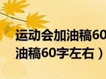 运动会加油稿60字左右简单霸气（运动会加油稿60字左右）