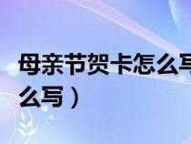 母亲节贺卡怎么写简单又漂亮（母亲节贺卡怎么写）