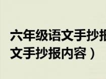 六年级语文手抄报内容一百字左右（六年级语文手抄报内容）