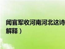 闻官军收河南河北这诗的意思（闻官军收河南河北这首诗的解释）