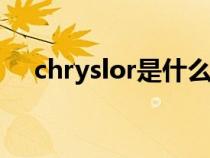 chryslor是什么车（charger是什么车）