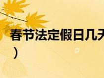 春节法定假日几天不调休（春节法定假日几天）