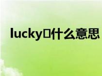 lucky 什么意思（lucky是什么意思中文）