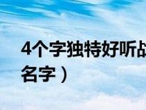 4个字独特好听战队名（4个字有诗意的战队名字）