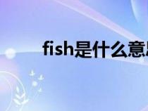 fish是什么意思（first是什么意思）