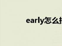 early怎么拼（earlier怎么拼）