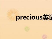 precious英语怎么读（precious）