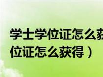 学士学位证怎么获得英语必须四级么（学士学位证怎么获得）