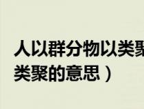 人以群分物以类聚的意思图片（人以群分物以类聚的意思）