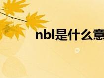 nbl是什么意思（nb是什么意思）