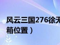 风云三国276徐无山宝箱（风云三国徐无山宝箱位置）