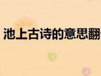 池上古诗的意思翻译视频（池上古诗的意思）