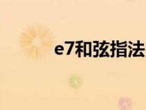 e7和弦指法图（e7和弦怎么按）