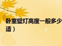 卧室壁灯高度一般多少（客厅、卧室壁灯高度是多少比较合适）