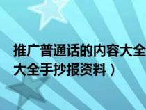 推广普通话的内容大全手抄报资料图片（推广普通话的内容大全手抄报资料）