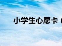 小学生心愿卡（心愿卡的内容怎么写）