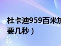 杜卡迪959百米加速几秒（杜卡迪959破百需要几秒）