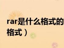 rar是什么格式的文件?怎么打开?（rar是什么格式）