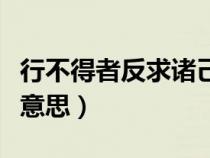 行不得者反求诸己（行而不得反求诸己是什么意思）