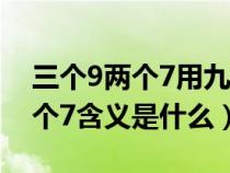 三个9两个7用九键能打出什么字?（三个9两个7含义是什么）