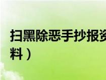 扫黑除恶手抄报资料大全（扫黑除恶手抄报资料）