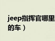 jeep指挥官哪里生产的（jeep指挥官是哪国的车）